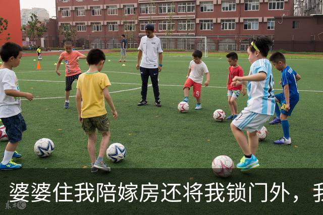 婆婆住我陪嫁房还将我锁门外，我反手一操作，隔天婆家无房可睡
