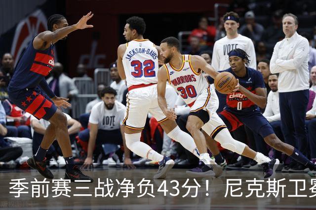 季前赛三战净负43分！尼克斯卫冕概率跌至8% 为避税终止双巨续约或致命