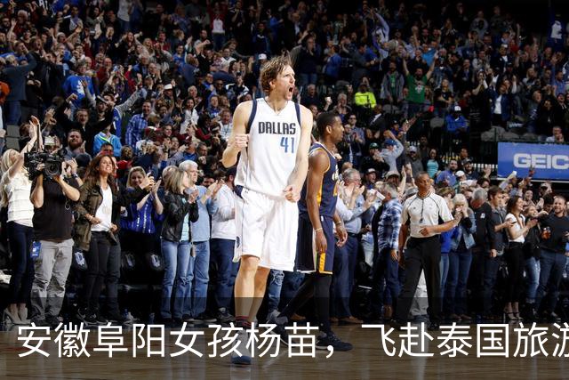 安徽阜阳女孩杨苗，飞赴泰国旅游后与家人断联，至今仍音讯全无！