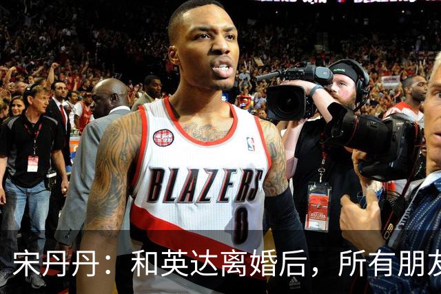 宋丹丹：和英达离婚后，所有朋友都选择他、远离我，如今我却活成了最大的赢家