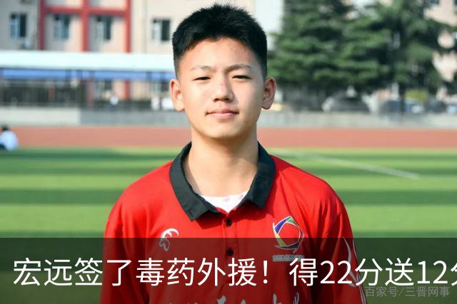 宏远签了毒药外援！得22分送12分，6失误没防守 大漏勺一个必须裁