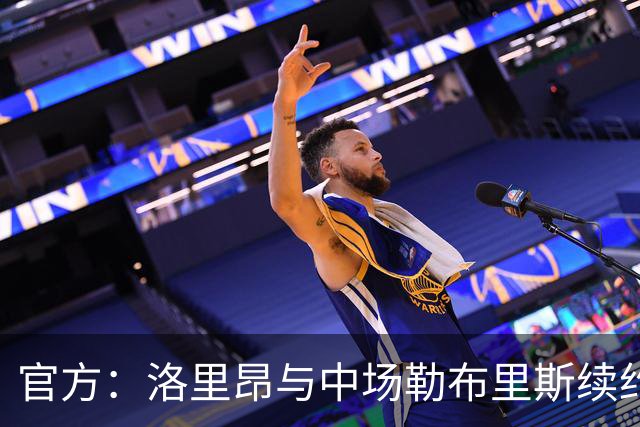 官方：洛里昂与中场勒布里斯续约至2029年