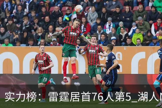 实力榜：雷霆居首76人第5 湖人NO.7勇士24