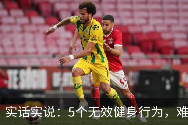 实话实说：5个无效健身行为，难怪你练不出好身材