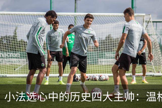 小法选心中的历史四大主帅：温格、安帅、克鲁伊夫、瓜帅
