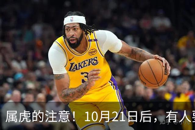 属虎的注意！10月21日后，有人要送你一座金山，你得接得住