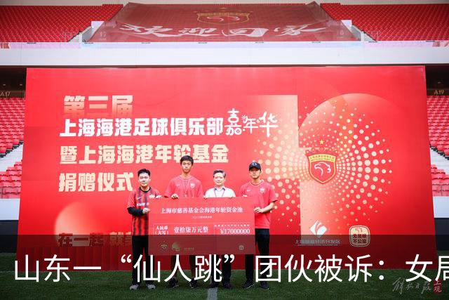 山东一“仙人跳”团伙被诉：女局长被敲诈19万，三受害人曾被采取刑事措施