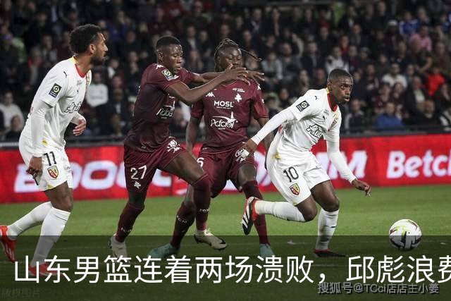 山东男篮连着两场溃败，邱彪浪费一手好牌，班顿17+2，名气大于实力