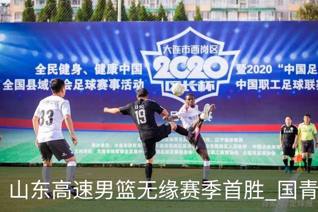 山东高速男篮无缘赛季首胜 国青队长姚柯宇首秀亮眼
