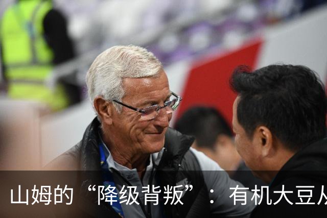 山姆的“降级背叛”：有机大豆从一级偷偷换成三级，价格一分没降