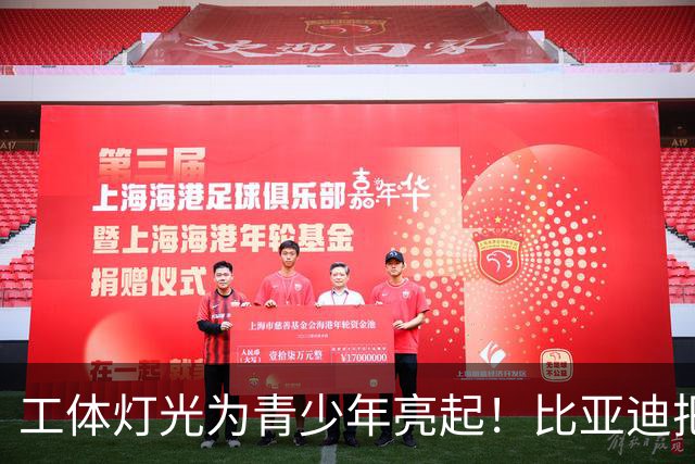 工体灯光为青少年亮起！比亚迪把校园足球推向更大舞台