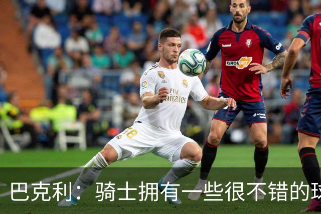巴克利：骑士拥有一些很不错的球员 但他们没有一名硬汉