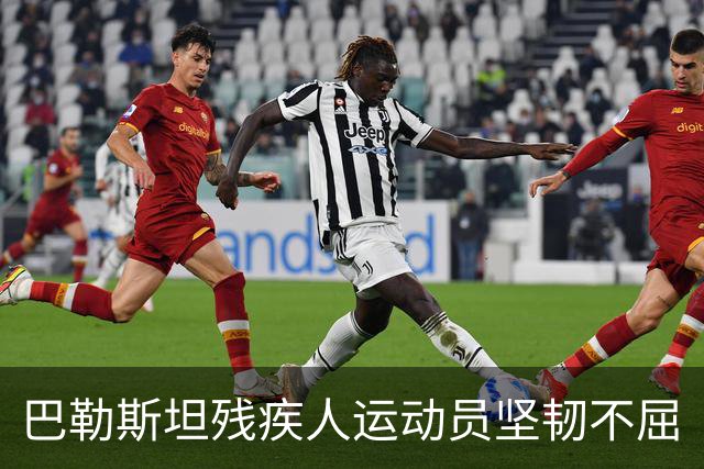 巴勒斯坦残疾人运动员坚韧不屈
