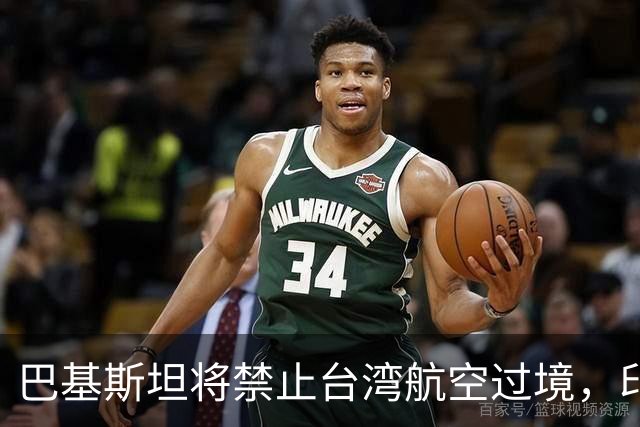巴基斯坦将禁止台湾航空过境，印度却唱反调，中方回应了