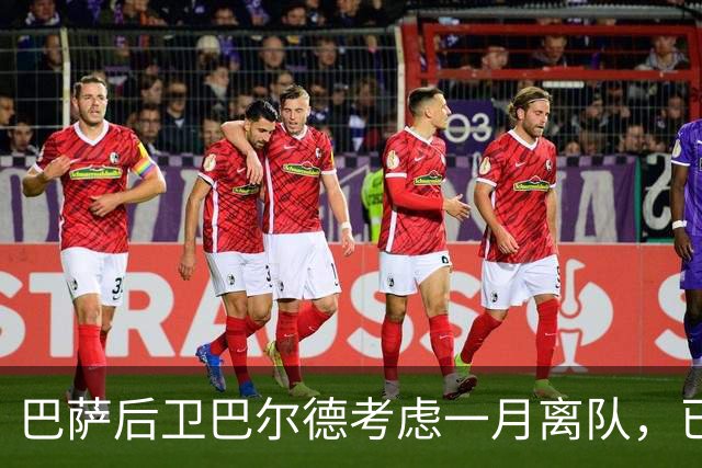 巴萨后卫巴尔德考虑一月离队，已与经纪人门德斯讨论