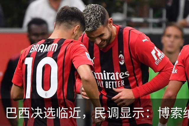 巴西决选临近，民调显示：博索纳罗之子对卢拉的领先优势正在缩小