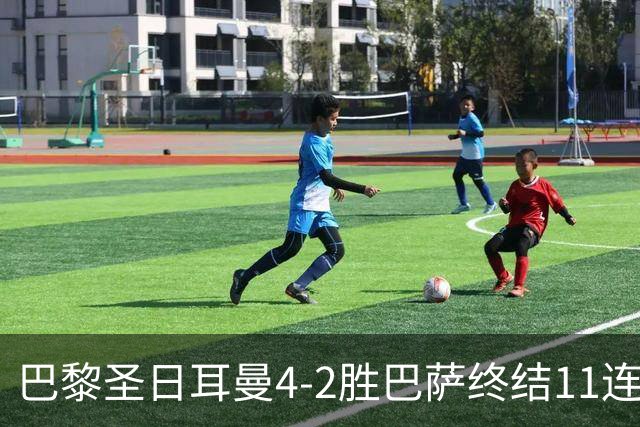 巴黎圣日耳曼4-2胜巴萨终结11连胜，欧冠13场不败冲击三连冠