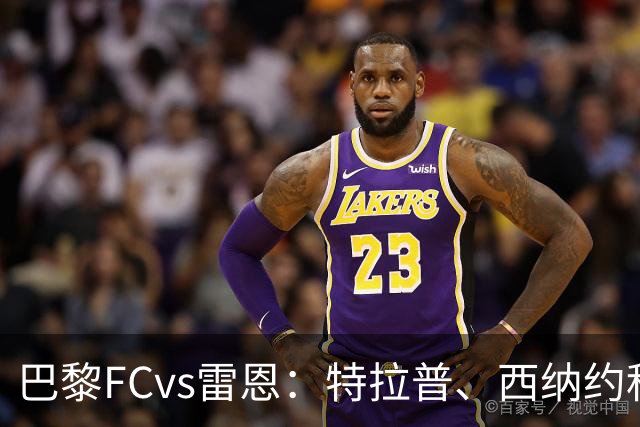 巴黎FCvs雷恩：特拉普、西纳约科首发，塞巴斯蒂安-希曼斯基、勒保罗出战