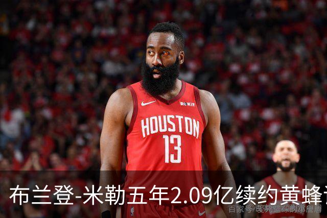 布兰登-米勒五年2.09亿续约黄蜂评级：B+