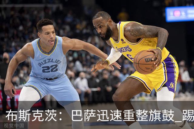 布斯克茨：巴萨迅速重整旗鼓 踢得好还赢了哈维高兴