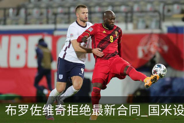 布罗佐维奇拒绝最新合同 国米设置了最后期限