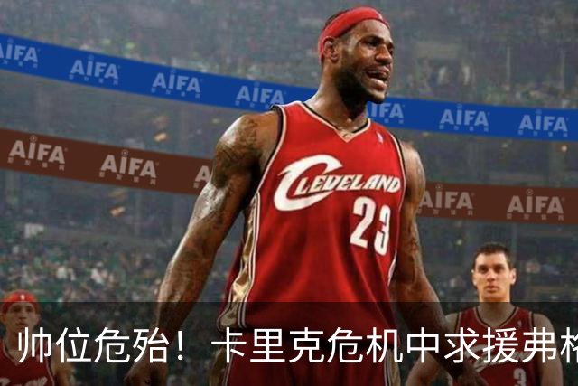 帅位危殆！卡里克危机中求援弗格森索帅，曼联急需终结七场不胜
