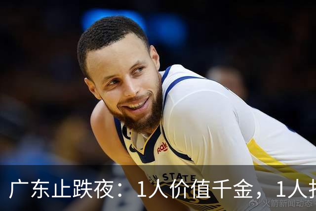 广东止跌夜：1人价值千金，1人打出身价，1人获认可，杜锋欣慰