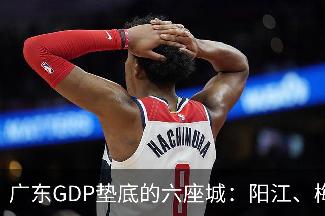 广东GDP垫底的六座城：阳江、梅州、汕尾、河源、潮州、云浮