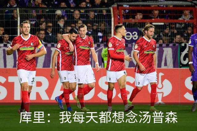 库里：我每天都想念汤普森