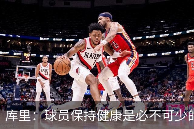 库里：球员保持健康是必不可少的 相信这支球队仍能够有所作为