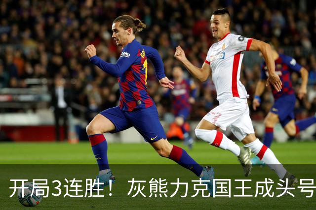 开局3连胜！灰熊力克国王成头号黑马 杰罗姆31+6拉文37分