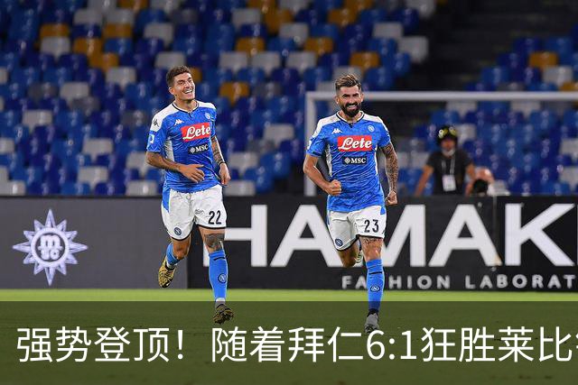 强势登顶！随着拜仁6:1狂胜莱比锡红牛，一战打出六大不争事实！
