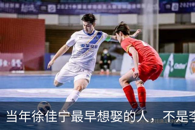 当年徐佳宁最早想娶的人，不是李小冉，竟是她闺蜜徐梵溪