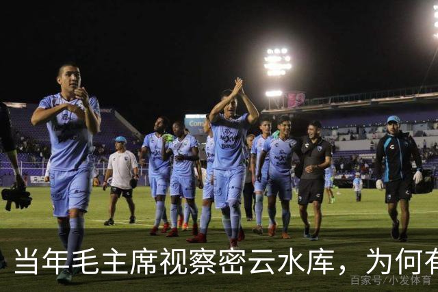 当年毛主席视察密云水库，为何有条大鱼一直伴随左右？至今未解？