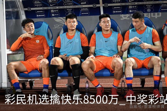 彩民机选擒"快乐8"500万 中奖彩站曾爆双色球2等