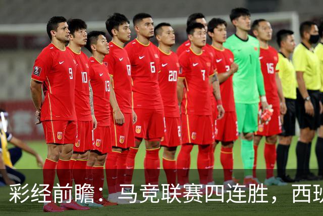 彩经前瞻：马竞联赛四连胜，西班牙人主场能否扛住强攻？