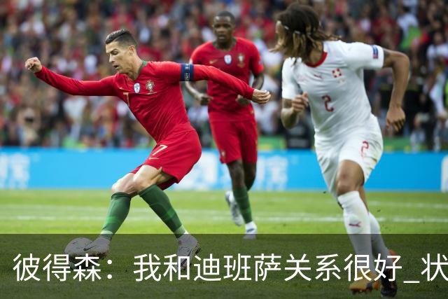 彼得森：我和迪班萨关系很好 状元VS榜眼很有趣但更多是社媒炒作