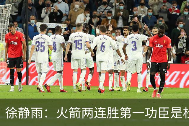 徐静雨：火箭两连胜第一功臣是杜兰特，面对文班仍露獠牙