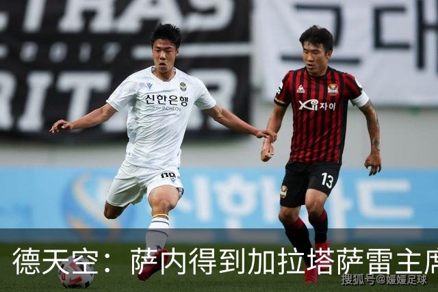 德天空：萨内得到加拉塔萨雷主席全力支持，冬窗离队传闻不实