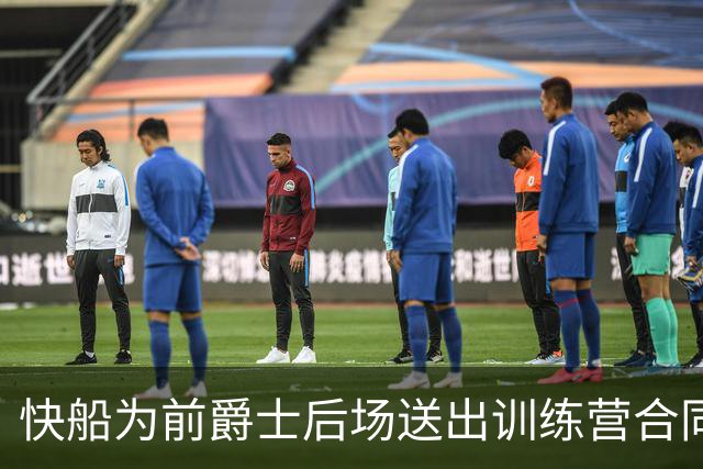 快船为前爵士后场送出训练营合同，但他应该很快就会被球队裁掉？
