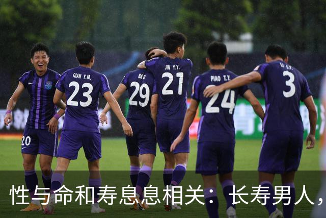 性与命和寿息息相关：长寿男人，一般有这6个特征