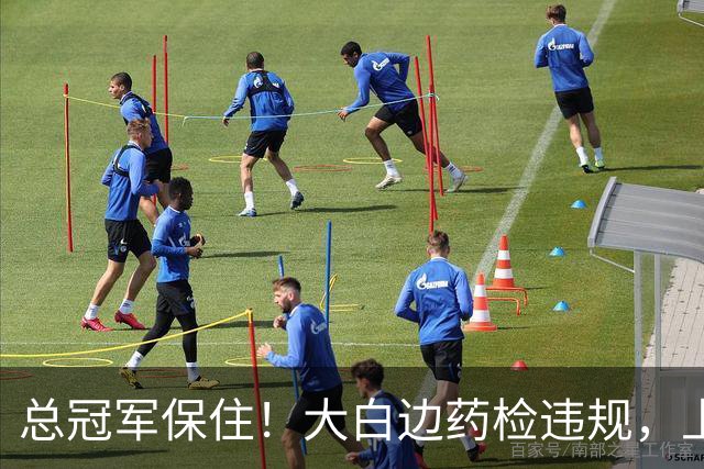 总冠军保住！大白边药检违规，上海男篮照常领取冠军戒指