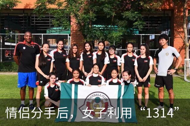情侣分手后，女子利用“1314”“13140”等金额转走前男友近20万 一审被判全部返还