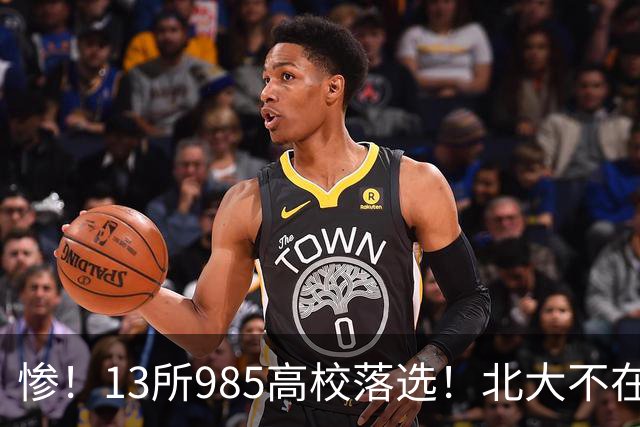 惨！13所985高校落选！北大不在其中，南方科大成独苗
