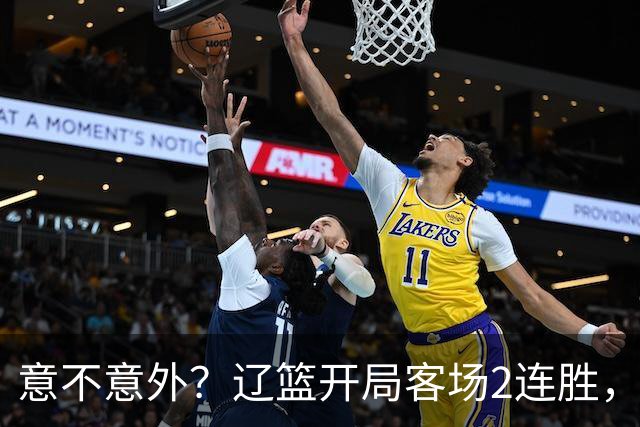意不意外？辽篮开局客场2连胜，乌戈真有两下子，裁判抢戏，球迷调侃