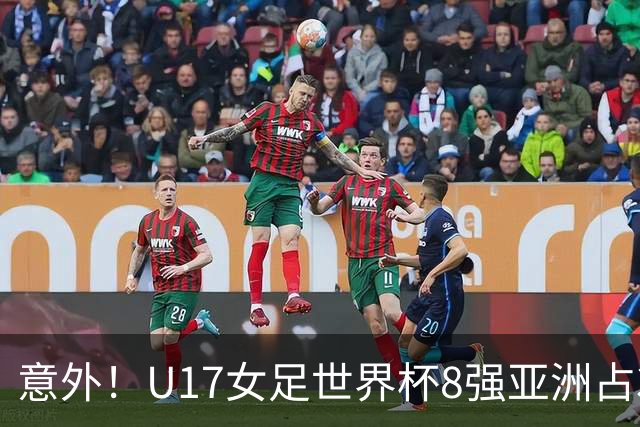 意外！U17女足世界杯8强亚洲占3席 欧洲5队全军覆没