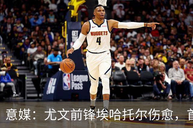 意媒：尤文前锋埃哈托尔伤愈，首次恢复参加球队合练