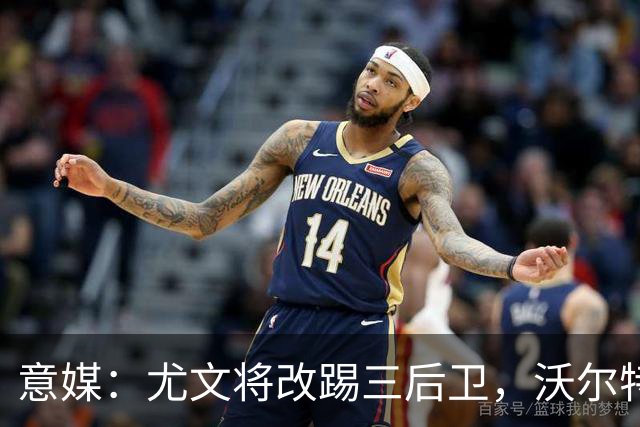 意媒：尤文将改踢三后卫，沃尔特马德和穆阿尼同时首发