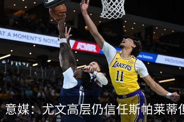 意媒：尤文高层仍信任斯帕莱蒂但将评估其表现