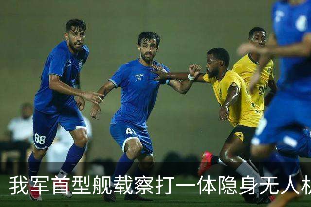 我军首型舰载察打一体隐身无人机在四川舰成功起降